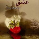 خرید کتاب عشق توت فرنگی نیست اثر مریم عباس زاده نشر پرسمان