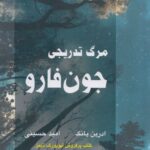 خرید کتاب مرگ تدریجی جون فارو اثر ادرین یانگ نشر همراز