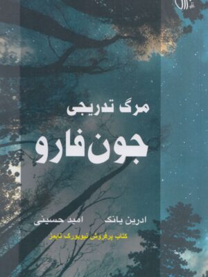 خرید کتاب مرگ تدریجی جون فارو اثر ادرین یانگ نشر همراز