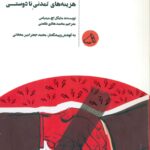 خرید کتاب هزینه های تمدنی نادوستی اثر مایکل میتیاس نشر ایده های ارزشمند