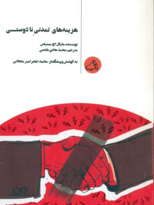 خرید کتاب هزینه های تمدنی نادوستی اثر مایکل میتیاس نشر ایده های ارزشمند