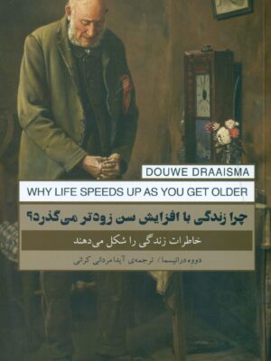 خرید کتاب چرا زندگی با افزایش سن زودتر می گذرد از نشر پندار تابان