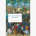 خرید کتاب جدال گفتمانی اسلام و مسیحیت در جنبش صلیبی نشر مروارید