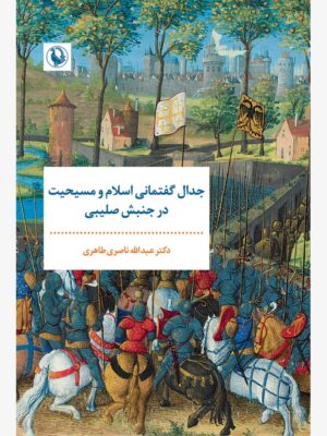 خرید کتاب جدال گفتمانی اسلام و مسیحیت در جنبش صلیبی نشر مروارید