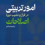 خرید کتاب امور تربیتی در فراز و نشیب دوره اصلاحات اثر رحیم عبادی نشر عابد