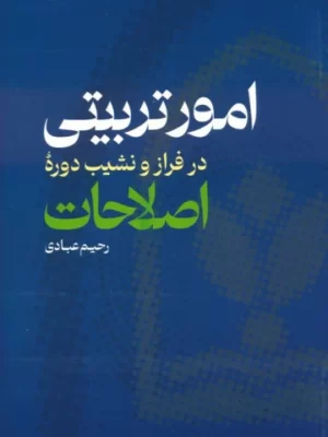 خرید کتاب امور تربیتی در فراز و نشیب دوره اصلاحات اثر رحیم عبادی نشر عابد