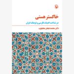کتاب خاکستر هستی در شناخت ادبیات فارسی و فرهنگ ایران اثر دکتر محمدجعفر محجوب
