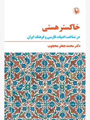 کتاب خاکستر هستی در شناخت ادبیات فارسی و فرهنگ ایران اثر دکتر محمدجعفر محجوب