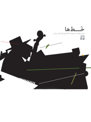 خرید کتاب خط ها (هفت قطعه از مجموعه آهنگسازی های کارن صباغی)