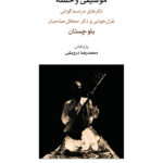 خرید کتاب موسیقی و خلسه اثر محمدرضا درویشی نشر ماهور