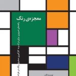 خرید کتاب معجزه رنگ اثر ادی پرا و جان کنت ول نشر سیته