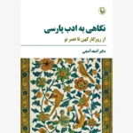 خرید کتاب نگاهی به ادب پارسی از روزگار کهن تا عصر نو اثر دکتر آصفه آصفی