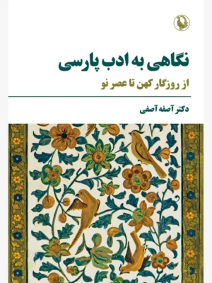 خرید کتاب نگاهی به ادب پارسی از روزگار کهن تا عصر نو اثر دکتر آصفه آصفی