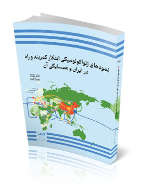 خرید کتاب نمودهای ژئواکونومیکی ابتکار کمربندو راه در ایران و همسایگی آن
