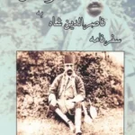 خرید کتاب سفرنامه ناصرالدین شاه به نمارستاق نشر ابریشمی