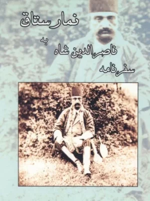 خرید کتاب سفرنامه ناصرالدین شاه به نمارستاق نشر ابریشمی