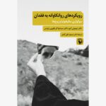 خرید کتاب رویکردهای روانکاوانه به فقدان سوگواری مالیخولیا و زوج ها نشر مروارید