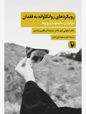خرید کتاب رویکردهای روانکاوانه به فقدان سوگواری مالیخولیا و زوج ها نشر مروارید