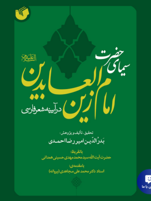 خرید کتاب سیمای حضرت امام زین العابدین در آیینه شعر فارسی نشر سفیر اردهال