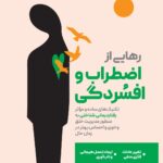 خرید کتاب رهایی از اضطراب و افسردگی از نشر دانژه
