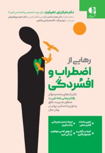 خرید کتاب رهایی از اضطراب و افسردگی از نشر دانژه