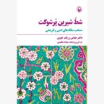 خرید کتاب شط شیرین پرشوکت اثر دکتر عباس زریاب خویی نشر مروارید