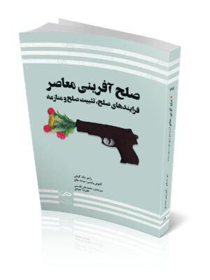 خرید کتاب صلح آفرینی معاصر فرایندهای صلح تثبیت صلح و منازعه از نشر مطالعات راهبردی