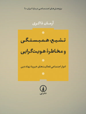 خرید کتاب تشیع همبستگی و مخاطره هویت گرایی اثر آرمان ذاکری نشر نی