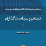 خرید کتاب تسخیر سیاست گذاری ترجمه رضا امیدی نشر نی
