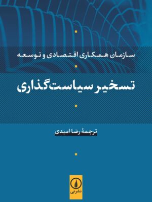 خرید کتاب تسخیر سیاست گذاری ترجمه رضا امیدی نشر نی