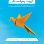 خرید کتاب تربیت بچه مستقل اثر ویلیام استیکس راد و ند جانسون نشر ترجمان
