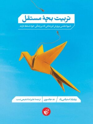 خرید کتاب تربیت بچه مستقل اثر ویلیام استیکس راد و ند جانسون نشر ترجمان