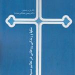 خرید کتاب مثلها و زندگی روحانی در تعالیم مسیحی اثر بهمن صادقی مزده