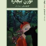 خرید کتاب گوزن بیچاره اثر کلر اوشتسکی نشر طرح نو