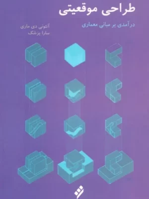 خرید کتاب طراحی موقعیتی اثر آنتونی دی ماری نشر شیرازه