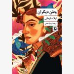 خرید کتاب وطن دیگران اثر لیلا سلیمانی نشر مروارید
