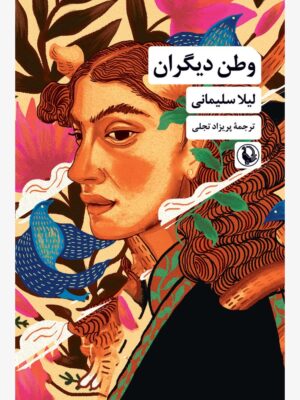 خرید کتاب وطن دیگران اثر لیلا سلیمانی نشر مروارید