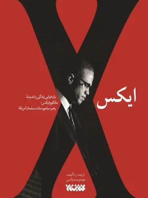 خرید کتاب ایکس (بازخوانی زندگی و اندیشه مالکوم ایکس) نشر کتابستان