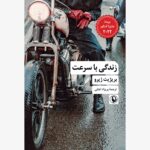 خرید کتاب زندگی با سرعت اثر بریژیت ژیرو نشر مروارید