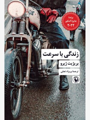 خرید کتاب زندگی با سرعت اثر بریژیت ژیرو نشر مروارید