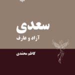 خرید کتاب سعدی آزاد و عارف اثر کاظم محمدی نشر نجم کبری
