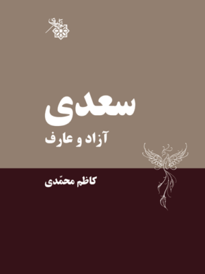 خرید کتاب سعدی آزاد و عارف اثر کاظم محمدی نشر نجم کبری