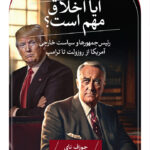خرید کتاب آیا اخلاق مهم است اثر جوزف نای نشر ثالث
