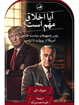 خرید کتاب آیا اخلاق مهم است اثر جوزف نای نشر ثالث