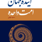 خرید کتاب آینده جهان امت واحده اثر سمیه چیتی نشر نقد فرهنگ