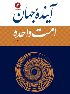 خرید کتاب آینده جهان امت واحده اثر سمیه چیتی نشر نقد فرهنگ