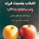 خرید کتاب انتخاب جنسیت فرزند (پسر می خواهید یا دختر) اثر دیوید ام ارویک نشر رسا
