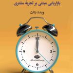 خرید کتاب بازاریابی تجربی (بازاریابی مبتنی بر تجربه مشتری) اثر ویدد بتات نشر نگاه