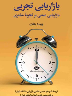 خرید کتاب بازاریابی تجربی (بازاریابی مبتنی بر تجربه مشتری) اثر ویدد بتات نشر نگاه