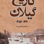 خرید کتاب تاریخ گیلان 1320 تا 1357 اثر ناصر عظیمی نشر فرهنگ ایلیا